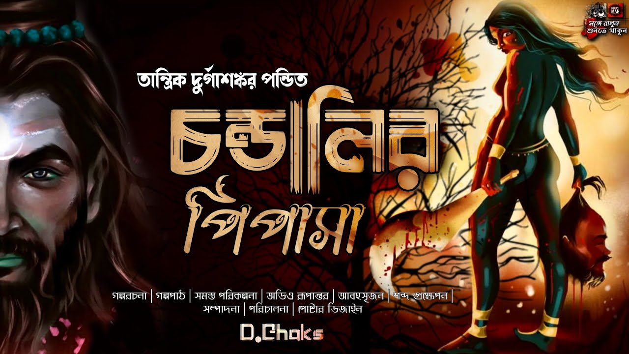 Tantrik Durgashankar Pandit | Chandalir Pipasa | তান্ত্রিক দুর্গাশঙ্কর পন্ডিত | চন্ডালির পিপাসা