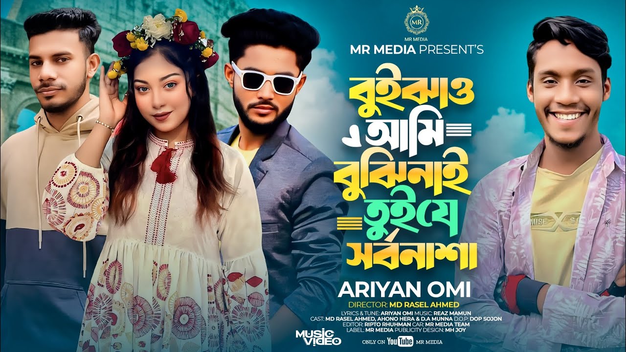 বুইঝও আমি বুঝিনাই তুইযে সর্বনাশা |MD Rasel Ahmed | Ahona Hera | D.A Munna | New|Tik Tuk Vairal |2026