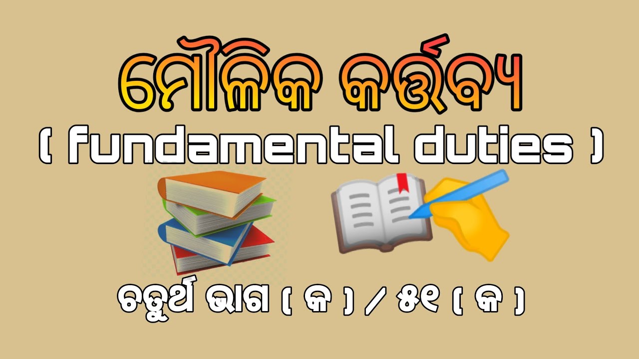 What is fundamental duties in odia ( ମୌଳିକ କର୍ତ୍ତବ୍ୟ କହିଲେ କ'ଣ ? )