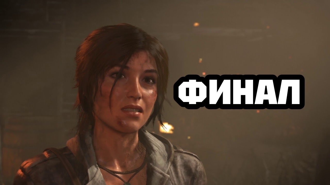 КОНЕЦ БЕССМЕРТИЮ (ФИНАЛ) • RISE OF THE TOMB RAIDER. #11