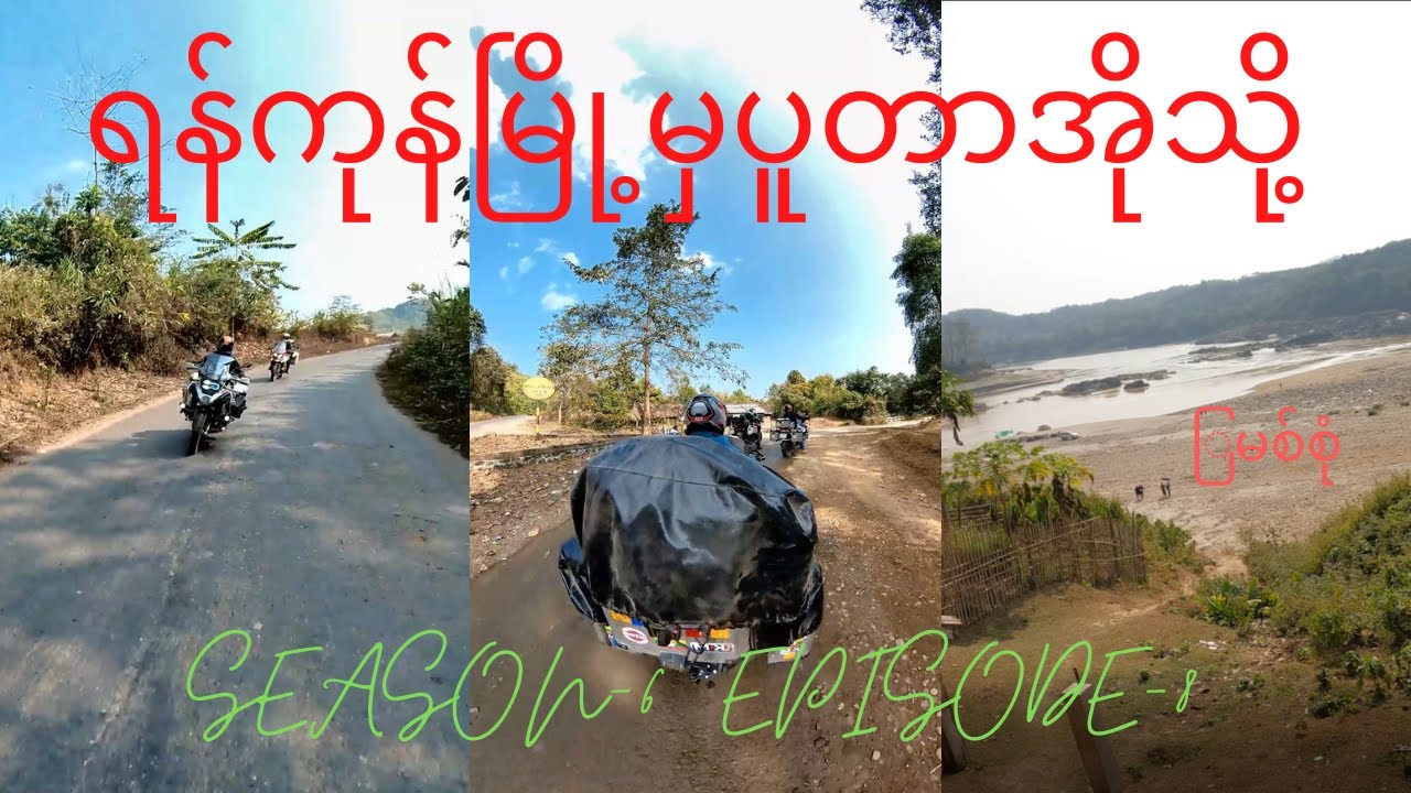 မြစ်ကြီးနားမြို့ကနေ ပူတာအိုမြို့သို့ စထွက်