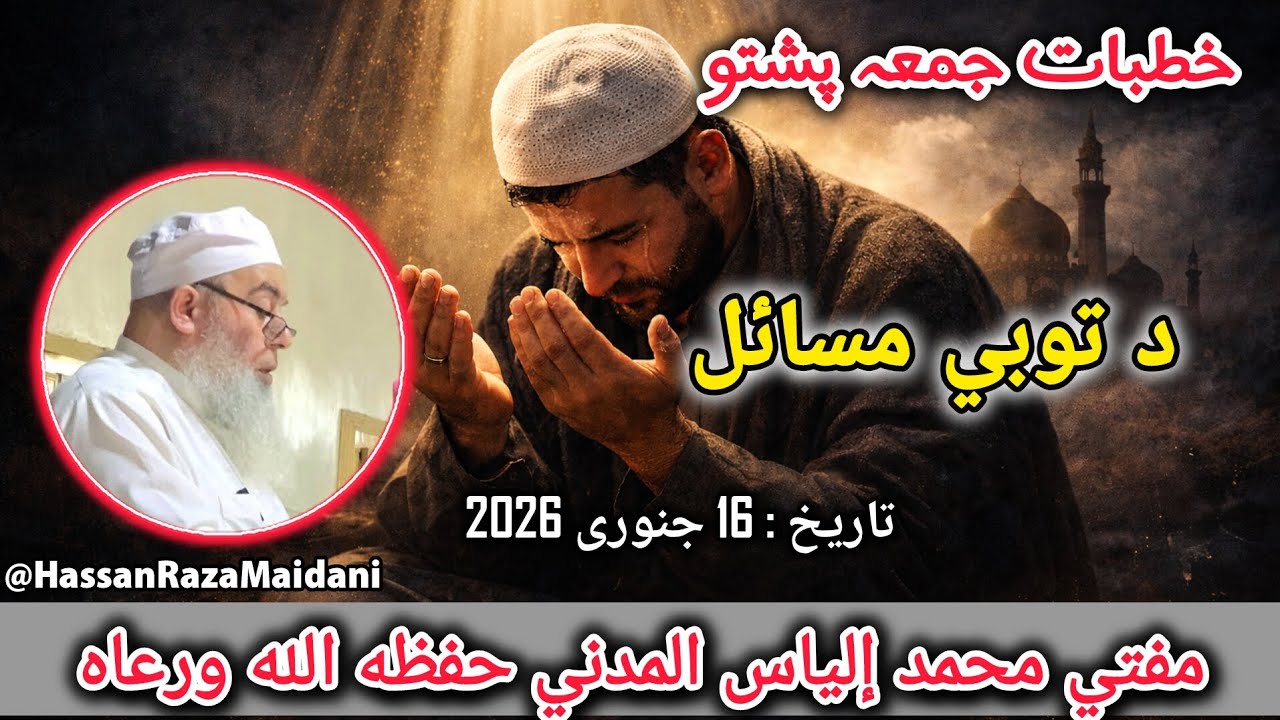 د توبي مسائل | جمعہ اصلاحی بیان | پشتو | توبہ کے مسائل | مفتی محمد إلياس المدنی #توبہ #مسائل #پشتو 