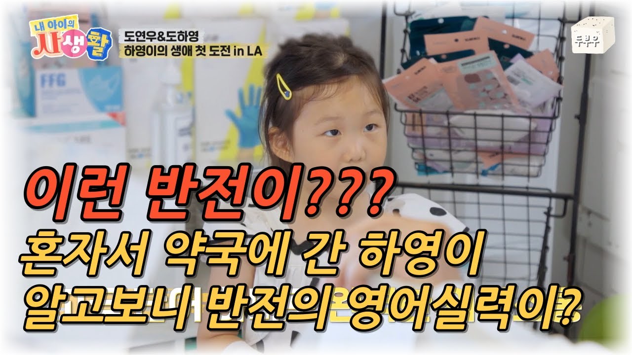 내 아이의 사생활 제 5화 : 엄청난 반전이?? 하영이의  숨겨왔던 엄청난 영어실력이 시작됩니다! #내아이의사생활 #02hby