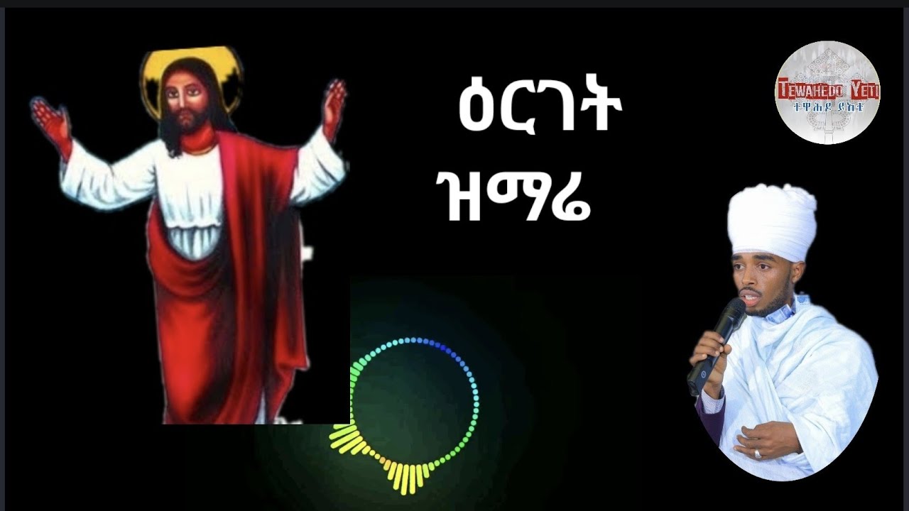 ዓብይ ዜማ ተሰምዓ በሰማይ ብ የኔታ ሰሎሞን