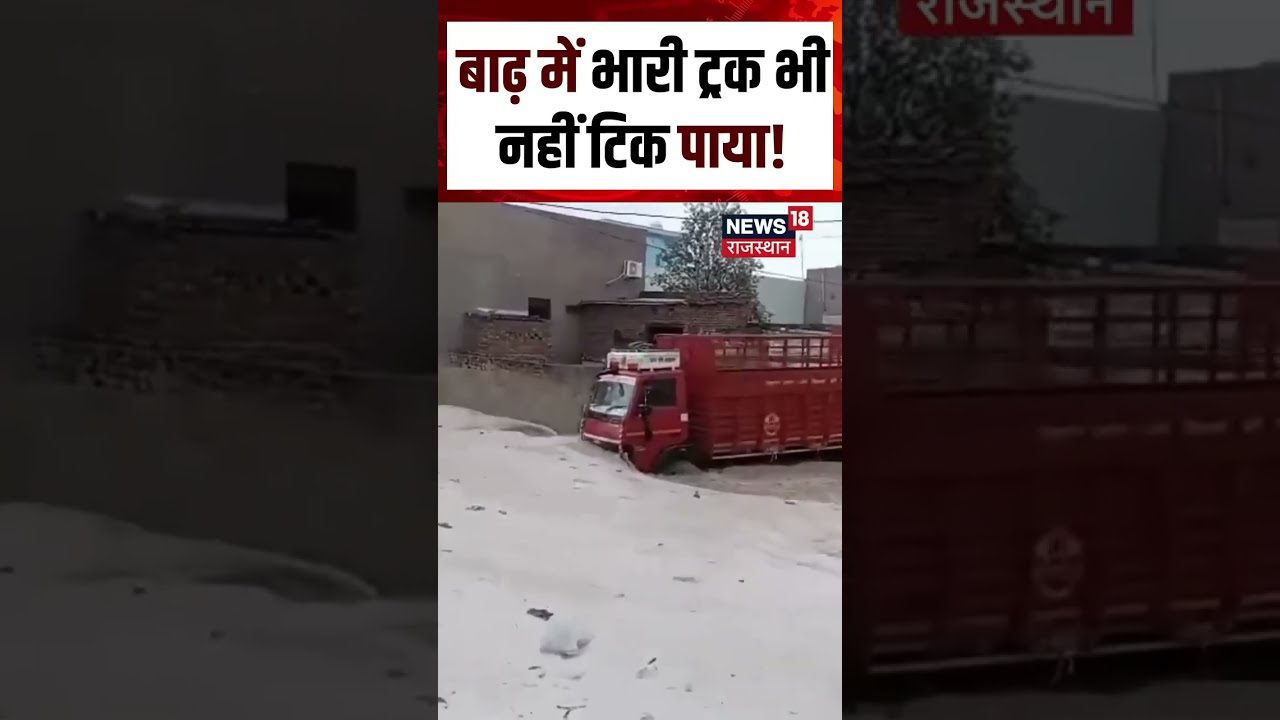 Churu Truck Flood Viral Video : बाढ़ के तेज बहाव में फंसा ट्रक! | N18S | Churu Rain