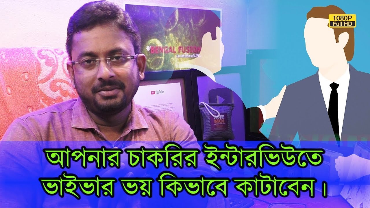 আপনার চাকরির ইন্টারভিউতে ভাইভার ভয় কিভাবে কাটিয়ে উঠবেন? কিছু উপায় মেনে চলুন।| EP 660