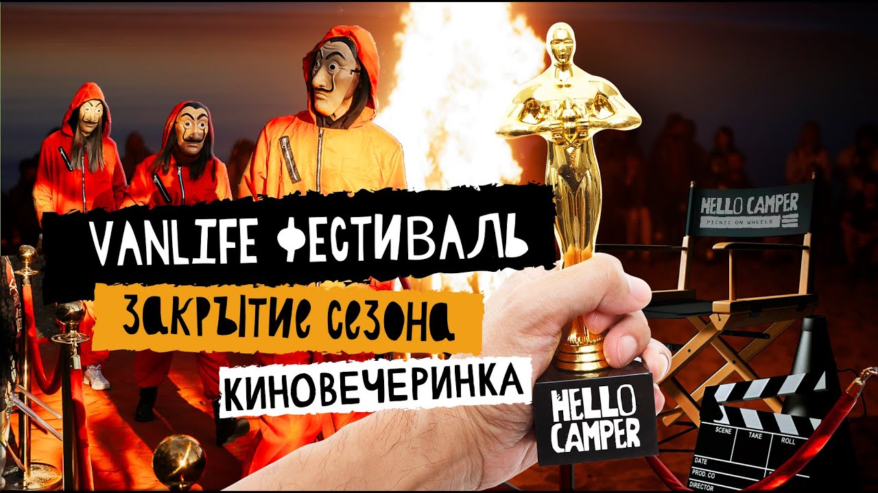 Vanlife фестиваль Hello Camper закрытие сезона &hearts; Как это было в 2022?