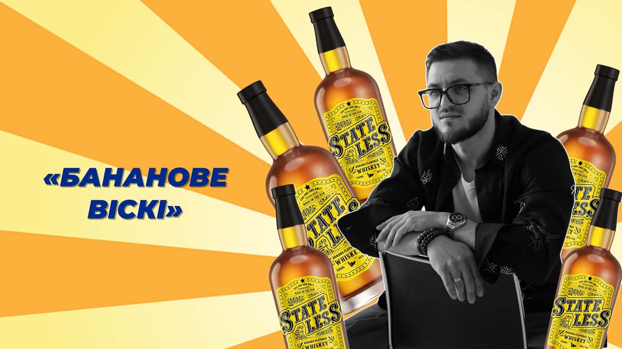 Віскі зі смаком банану/ Stateless Banana Flavored Whiskey