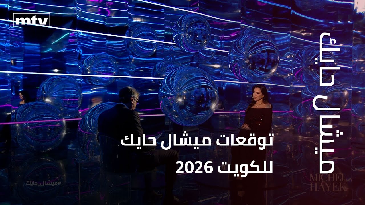 توقعات ميشال حايك للكويت 2026