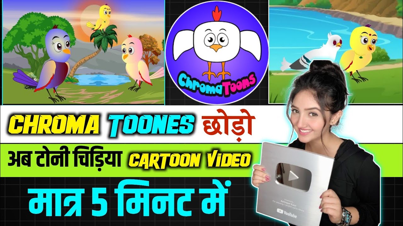 Tuni chidiya cartoon video kaise banaen ? | चिड़िया वाली कार्टून बनाना सीखें !!
