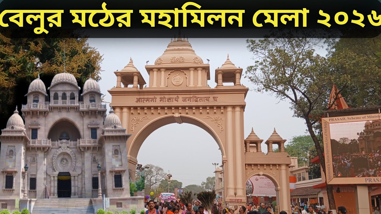 Belur Math public celebration 2026/ বেলুড় মঠে শ্রীরামকৃষ্ণ মহামিলন মেলা ২০২৬।