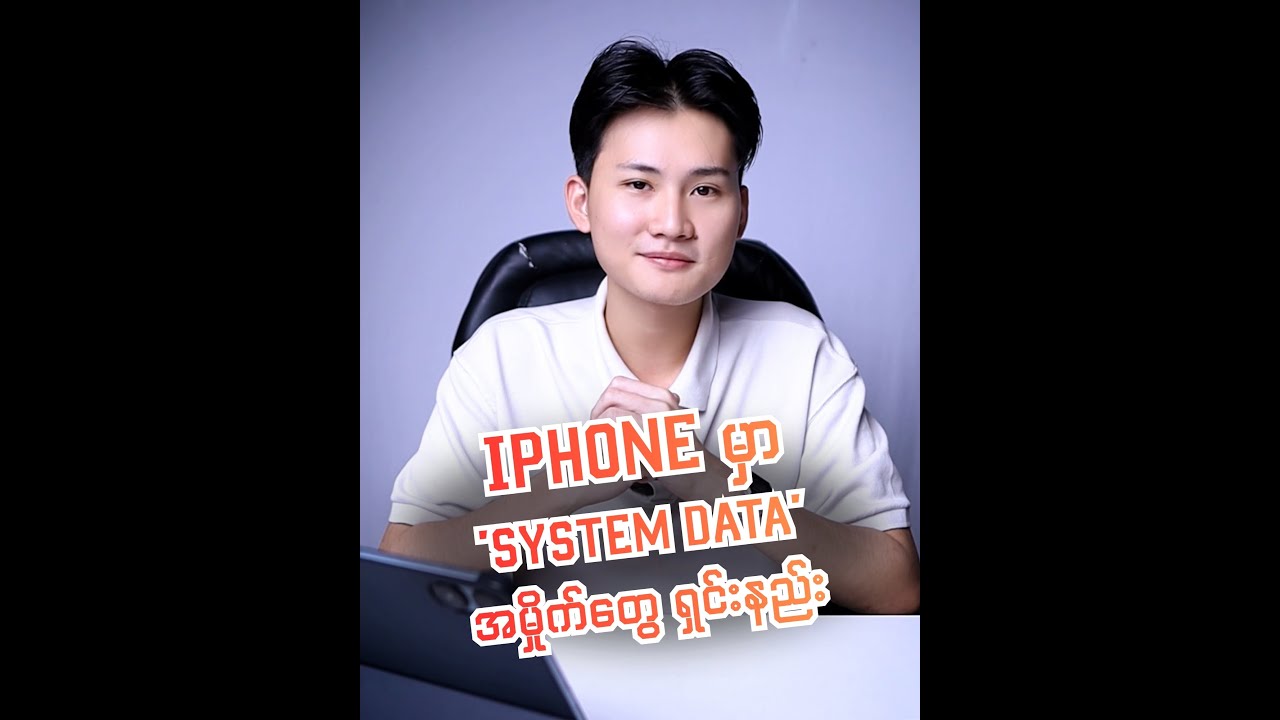 iPhone ကိုင်တဲ့သူ ၉၀% မသိကြတဲ့ 'System Data'အမှိုက်တွေကို ရှင်းထုတ်နည်း (၄) ခု။