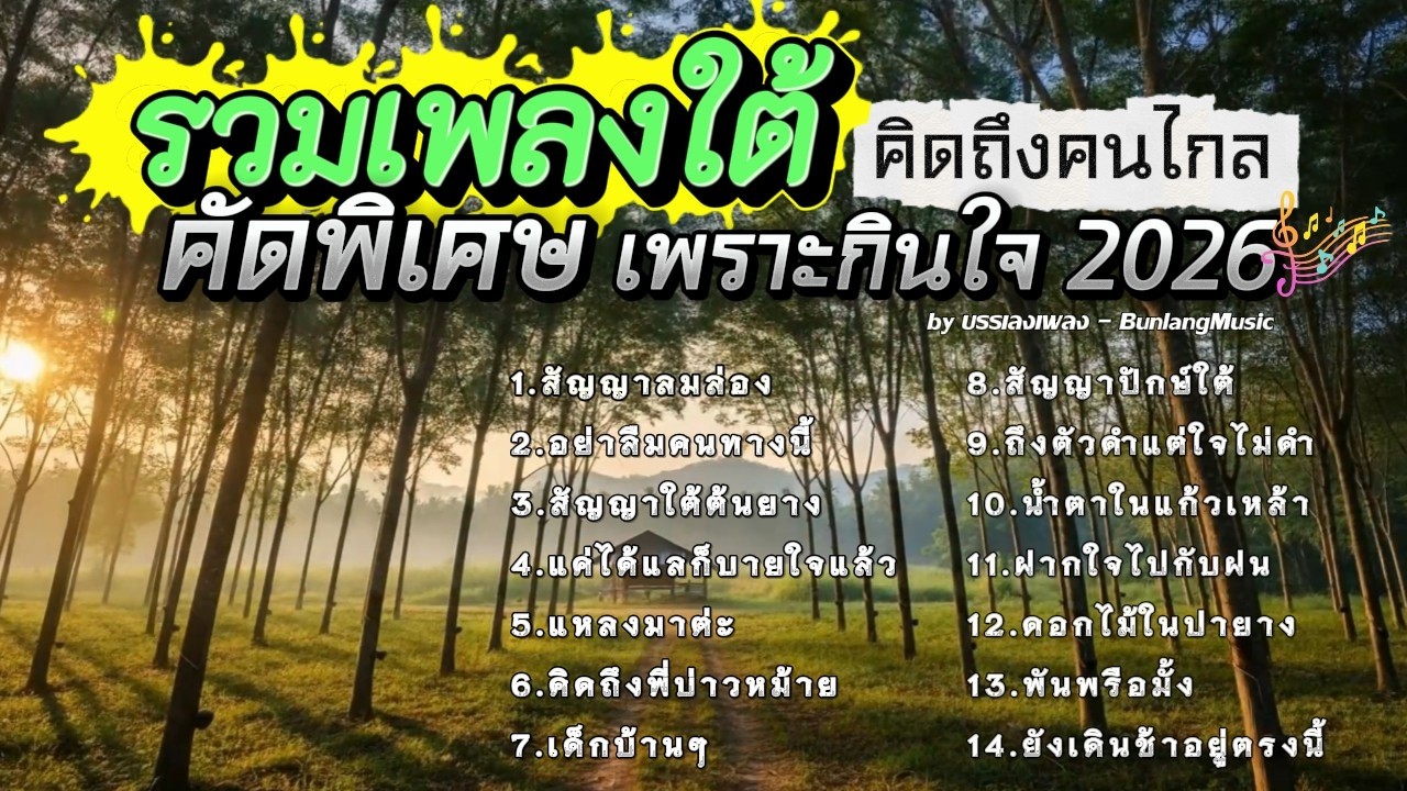 รวมเพลงใต้เพราะๆ มาแรง ใหม่ล่าสุด 2568 เพราะกินใจ EP.36