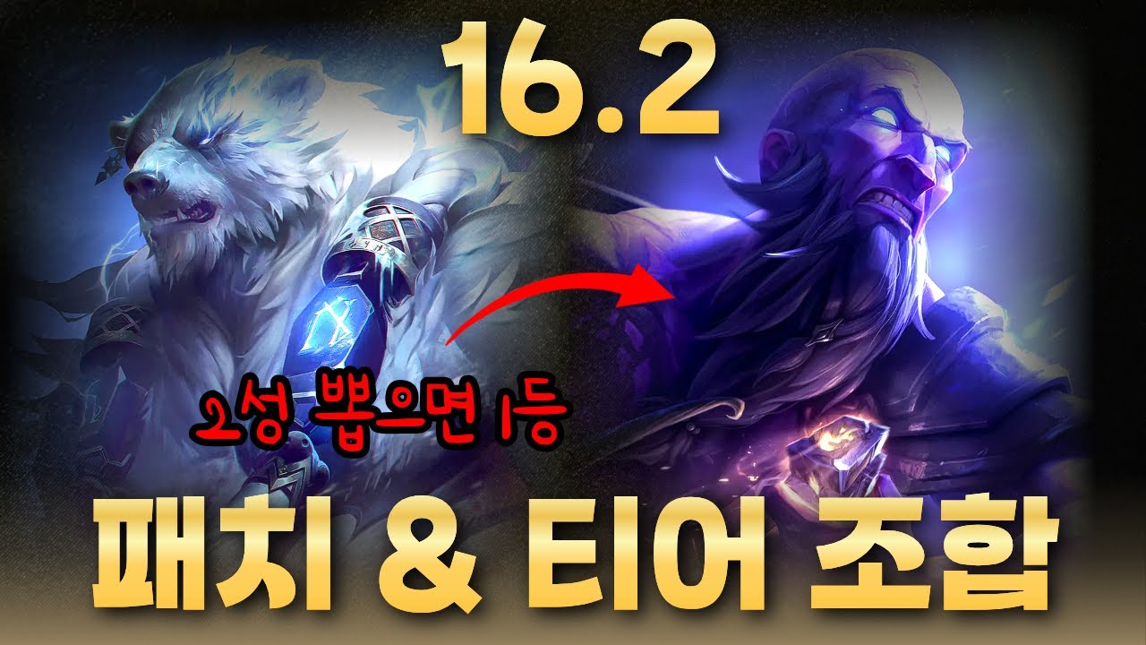 【롤체】오늘 패치 보고 이미 메타 읽었다