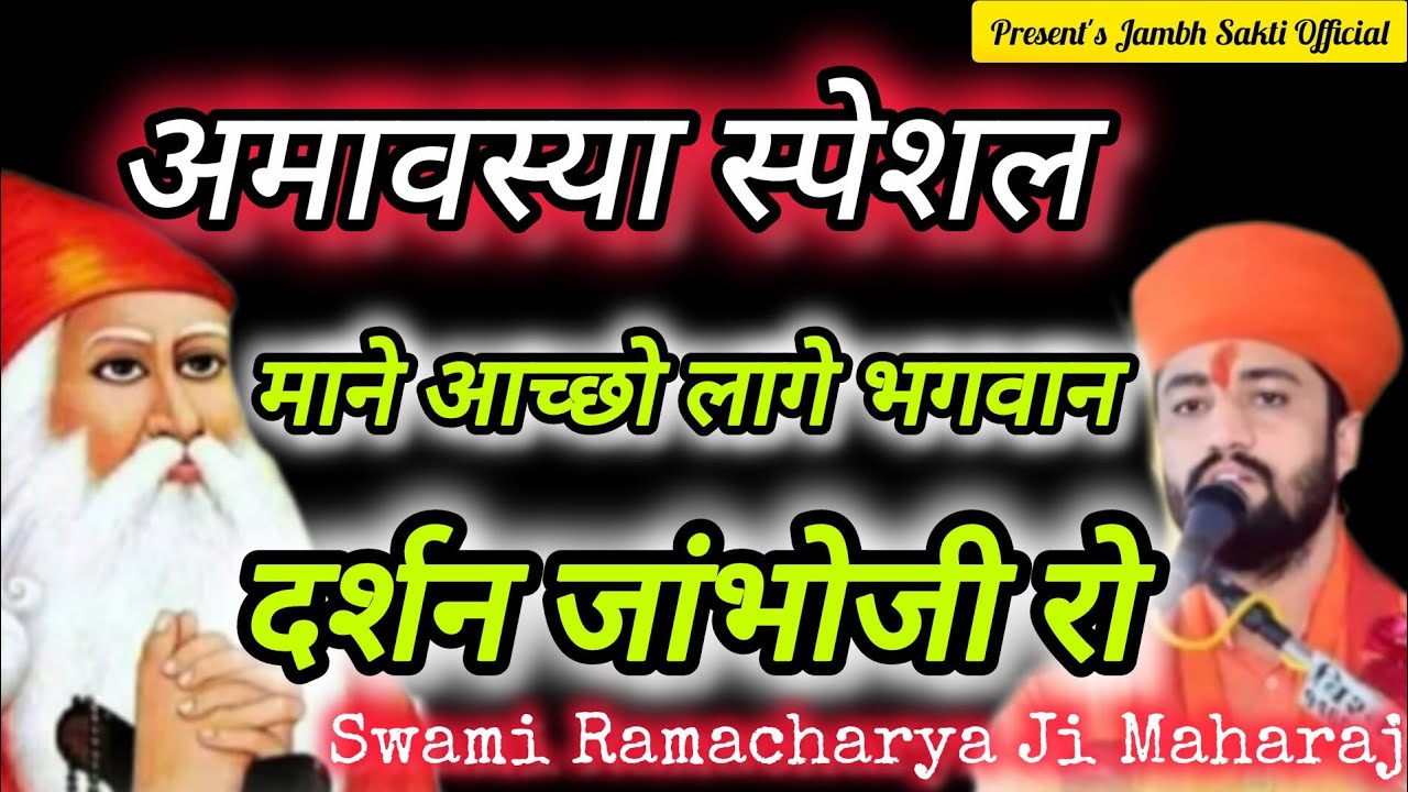 माने आच्छो लागे भगवान दर्शन जांभोजी रा Mane Acho Lage Bhagwan Darshan Jambhoji Ra@jambhsakti4444 