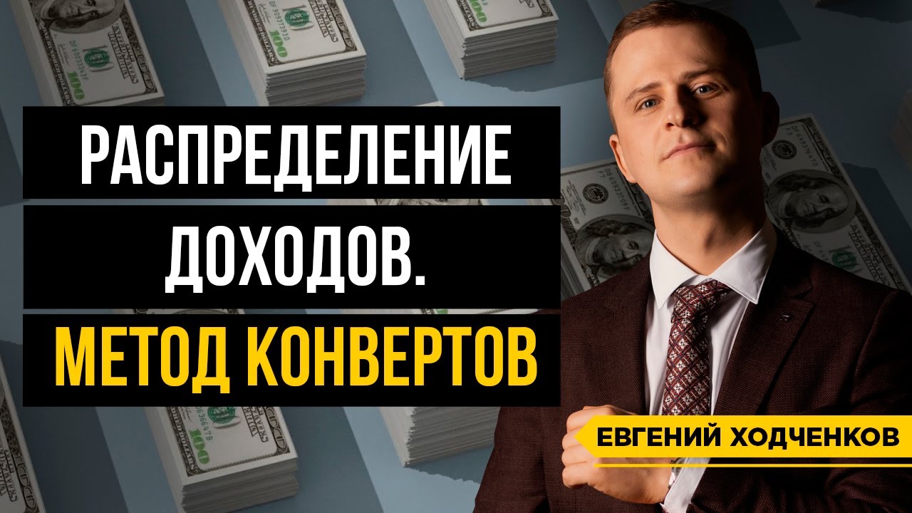 Формула богатства. Метод 5 конвертов. Эффективное планирование личного бюджета