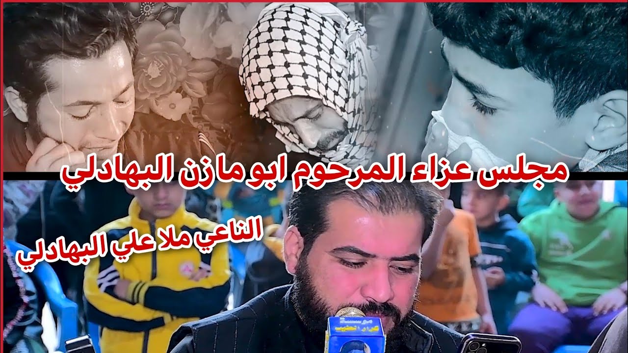 مجلس عزاء المرحوم ابو مازن البهادلي // بحضور الناعي ملا علي البهادلي // التصوير حسن حيدر 07731980503