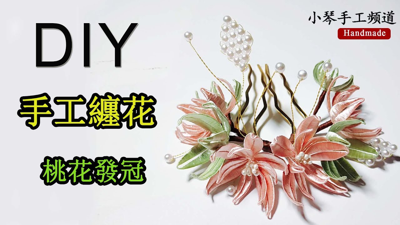 DIY Crafts 手工纏花教程 桃花發冠：淡雅清新的桃花發冠怎麼做 Handmade peach blossom hair crown 手作り桃の花の王冠/小琴手工頻道
