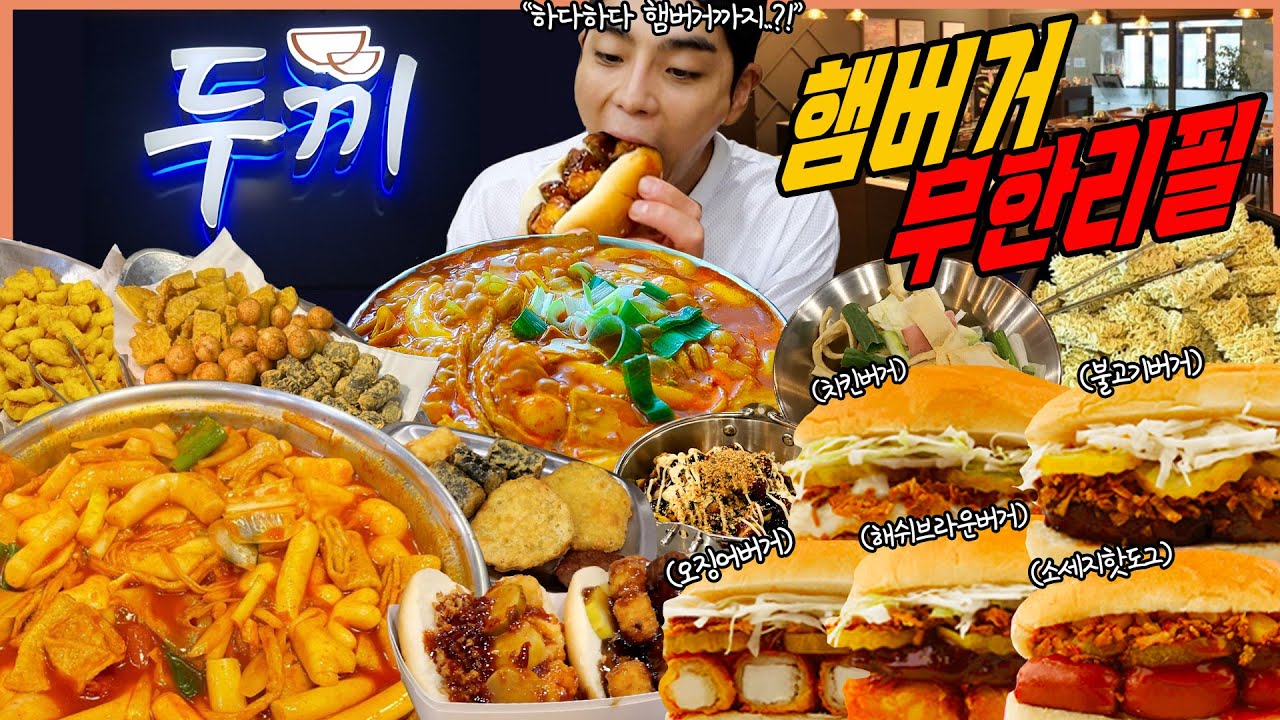 떡볶이 뷔페 두끼에서 햄버거 무한리필..!? 불고기버거 치킨버거 오징어버거 핫도그 해시브라운 치킨마요덮밥 순대 라면 먹방 tteokbokki Buffet Mukbang