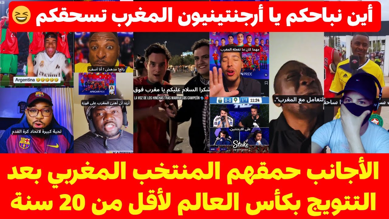 الأجانب حمقهم المنتخب المغربي بعد التتويج بكأس العالم لأقل من 20 سنة