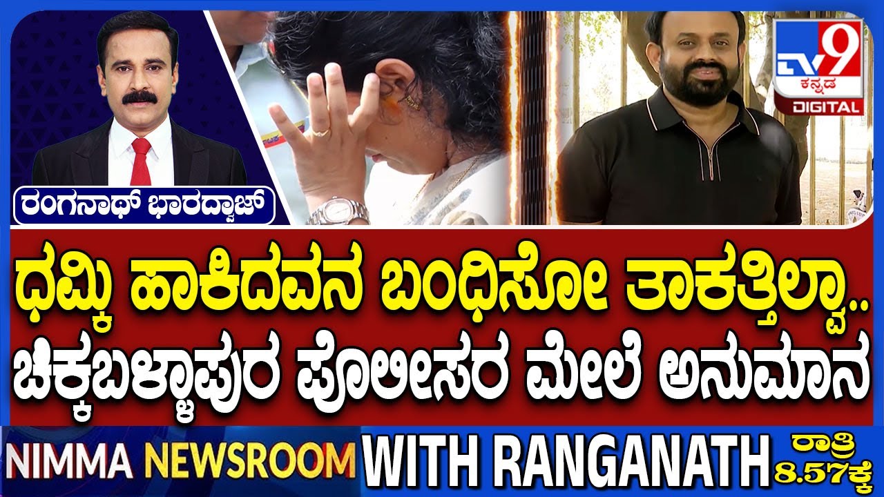 Rajeev Gowda Threatening Case: ಧಮ್ಕಿ ಹಾಕಿದವನ ಬಂಧಿಸೋ ತಾಕತ್ತಿಲ್ವಾ ಚಿಕ್ಕಬಳ್ಳಾಪುರ ಪೊಲೀಸರ ಮೇಲೆ ಅನುಮಾನ