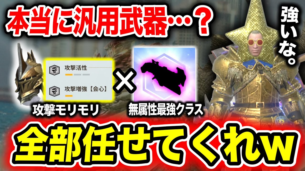 【汎用武器の筆頭】『新たな無属性時代』で&rdquo;あの武器&rdquo;が進化を遂げているぞ【モンハンNow】