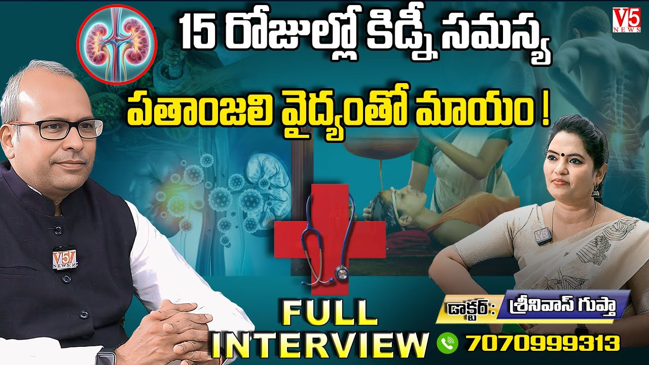 కీడ్నీ స&zwnj;మ&zwnj;స్య&zwnj;తో కుమిలిపోతున్నారా ! | Patanjali Integrated Wellness Centre | Dr. G. Srinivas Gupta