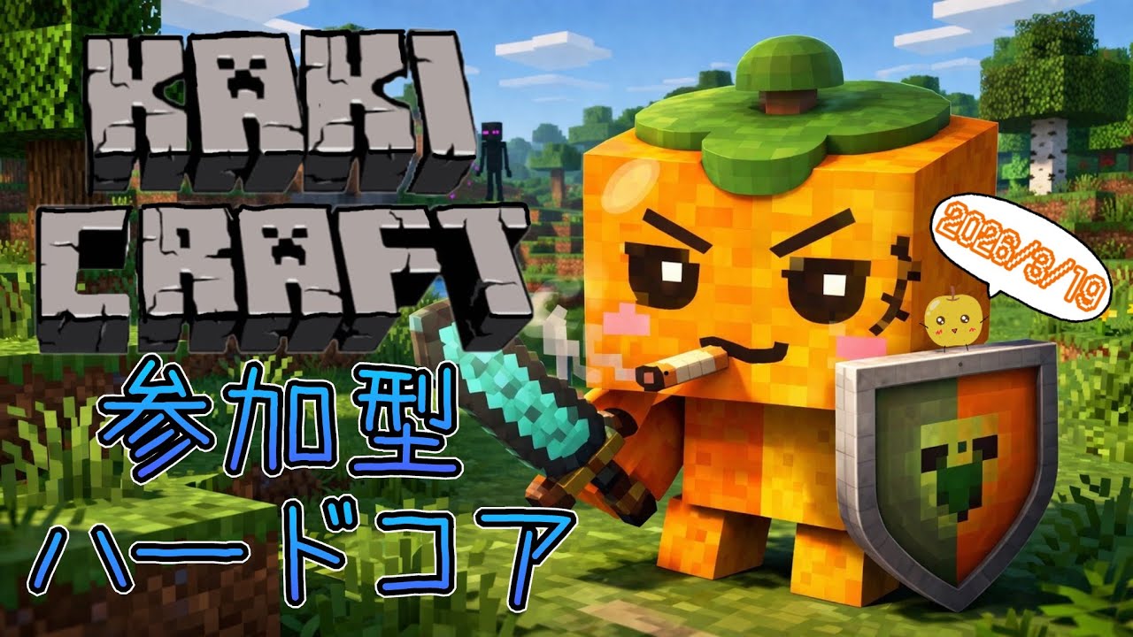 【minecraft】参加型カキクラ！ハードコアでエンドラ！2026.3.20＃minecraft#apexカスタム＃エーペックス参加型＃エーペックス