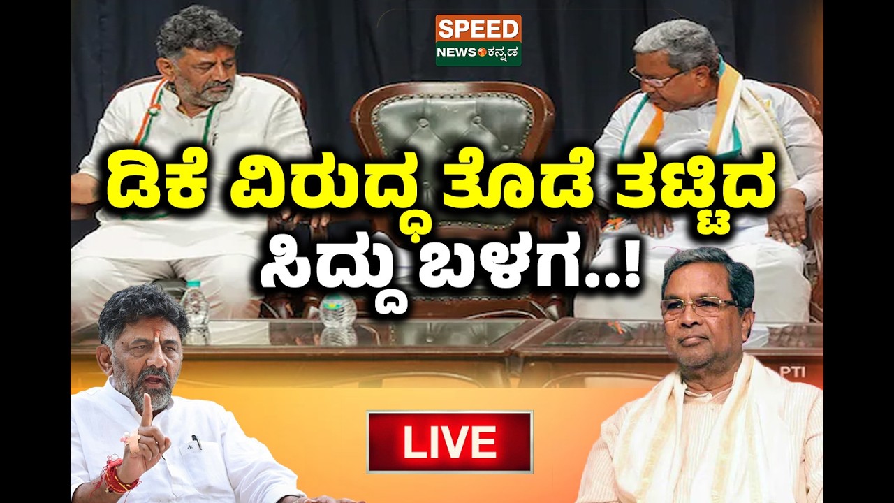 🔴LIVE | SPEED NEWS BREAKING | ಡಿಕೆ ವಿರುದ್ಧ ತೊಡೆ ತಟ್ಟಿದ ಸಿದ್ದು ಬಳಗ..! | Speednewskannada
