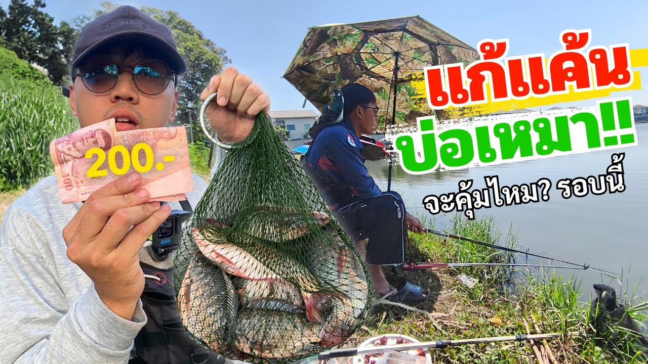 เเก้เเค้น บ่อเหมา 200บาทรอบนี้จะคุ้มไหม?