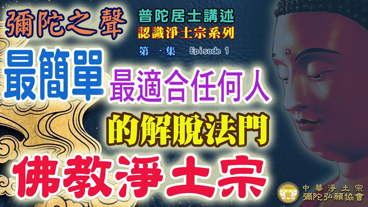 何謂淨土宗？最簡單最適合任何人的解脫法門【認識淨土宗系列】01集※中華淨土宗彌陀弘願協會 台北弘願念佛會※普陀居士講述