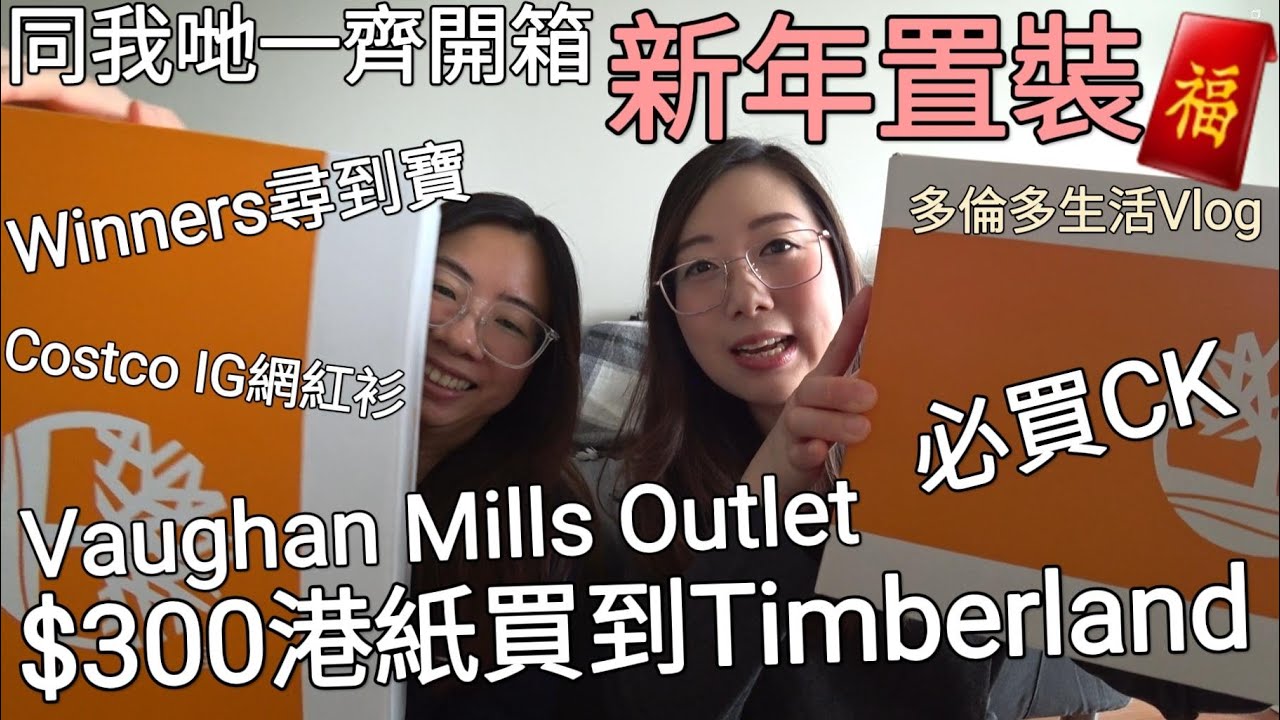 【加拿大Vlog 6】同我哋一齊開箱過年新裝︳Vaughan Mills Outlet $300港紙買到Timberland︳CK平超過一半︳Winners尋到寶︳Costco必搶網紅衫