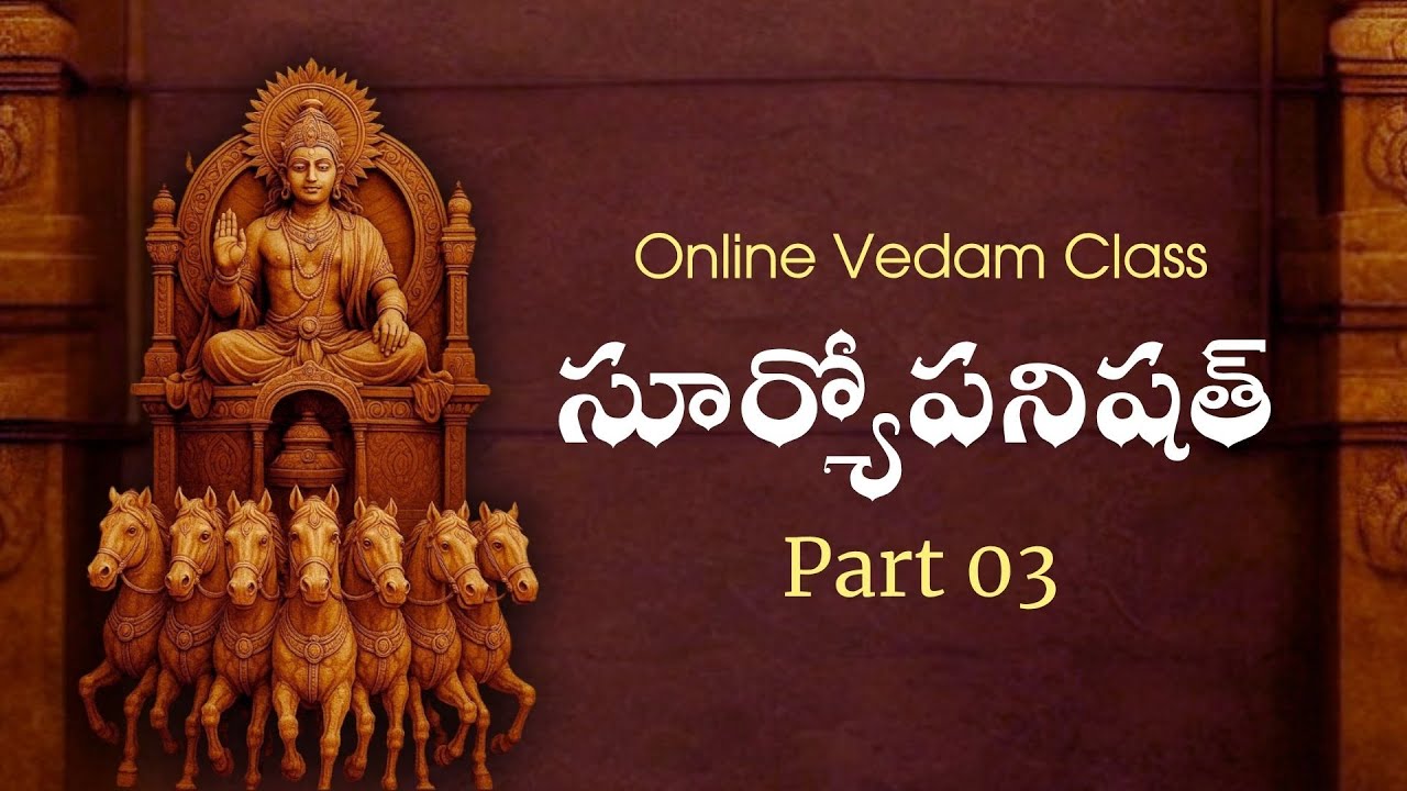 3 | సూర్యోపనిషత్ | Suryopanishath |Telugu Vedam Tutor