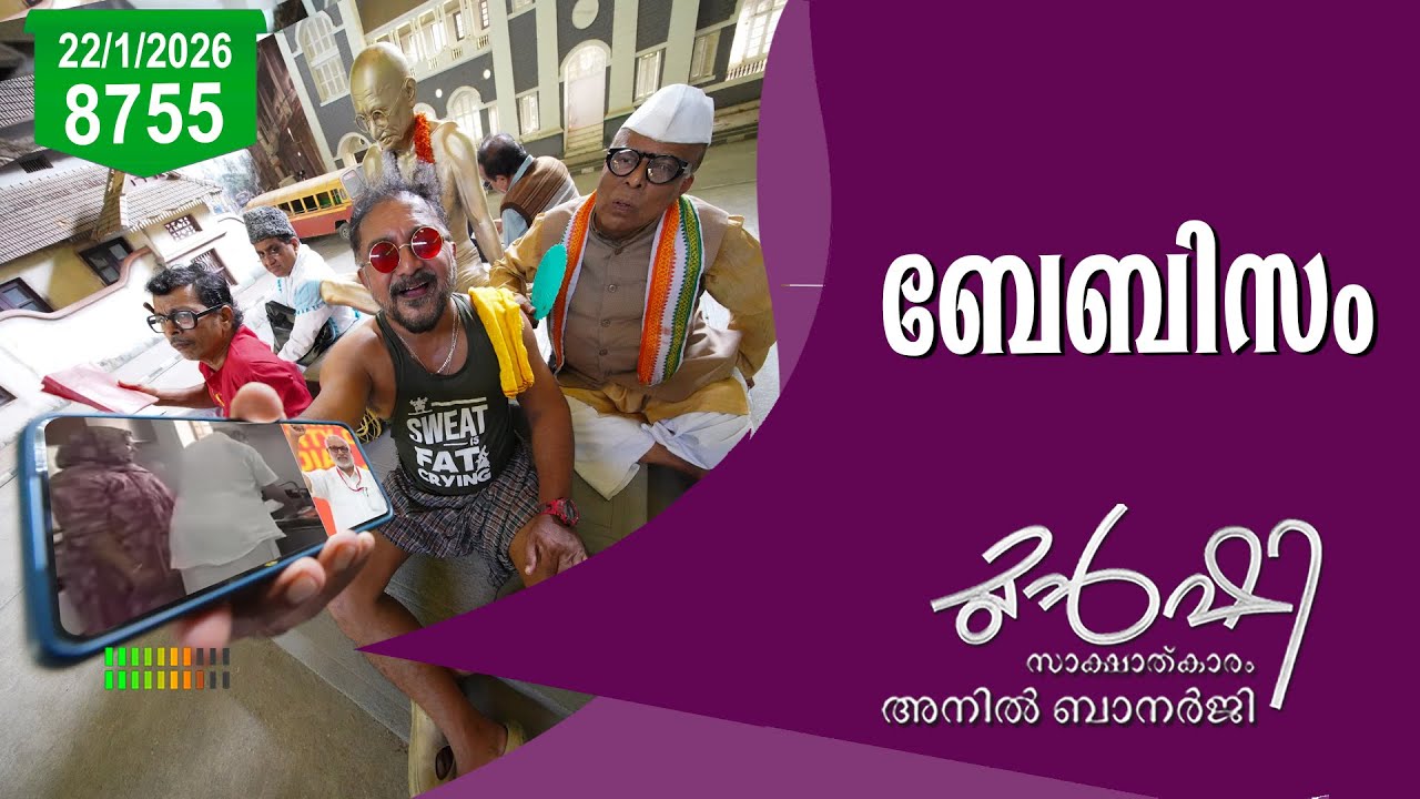 എയറിൽ നിന്ന് ഇറങ്ങാൻ നേരമില്ലാതെ ബേബി | Munshi 22 Jan 2026