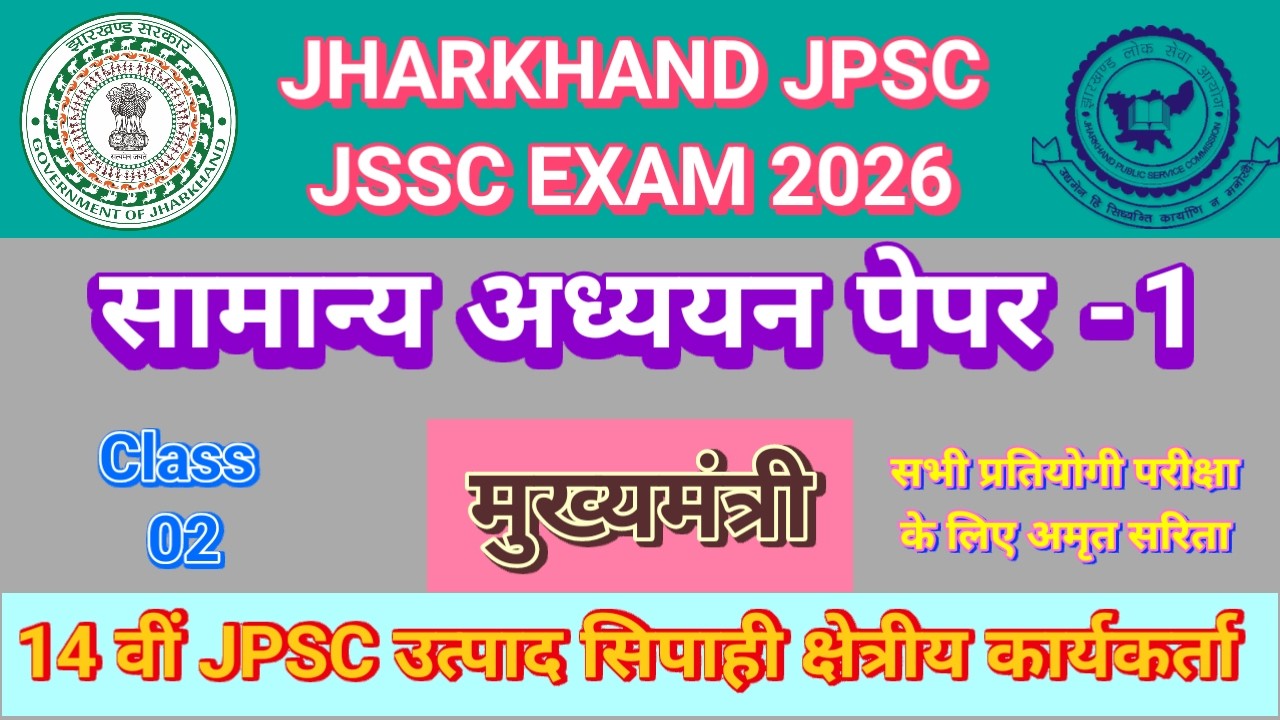14 JPSC PEPAR 1 GENRAL STUDY MOST IMPORTANT CHIEF MINISTER MCQ ALL COMPETITIVE EXAM