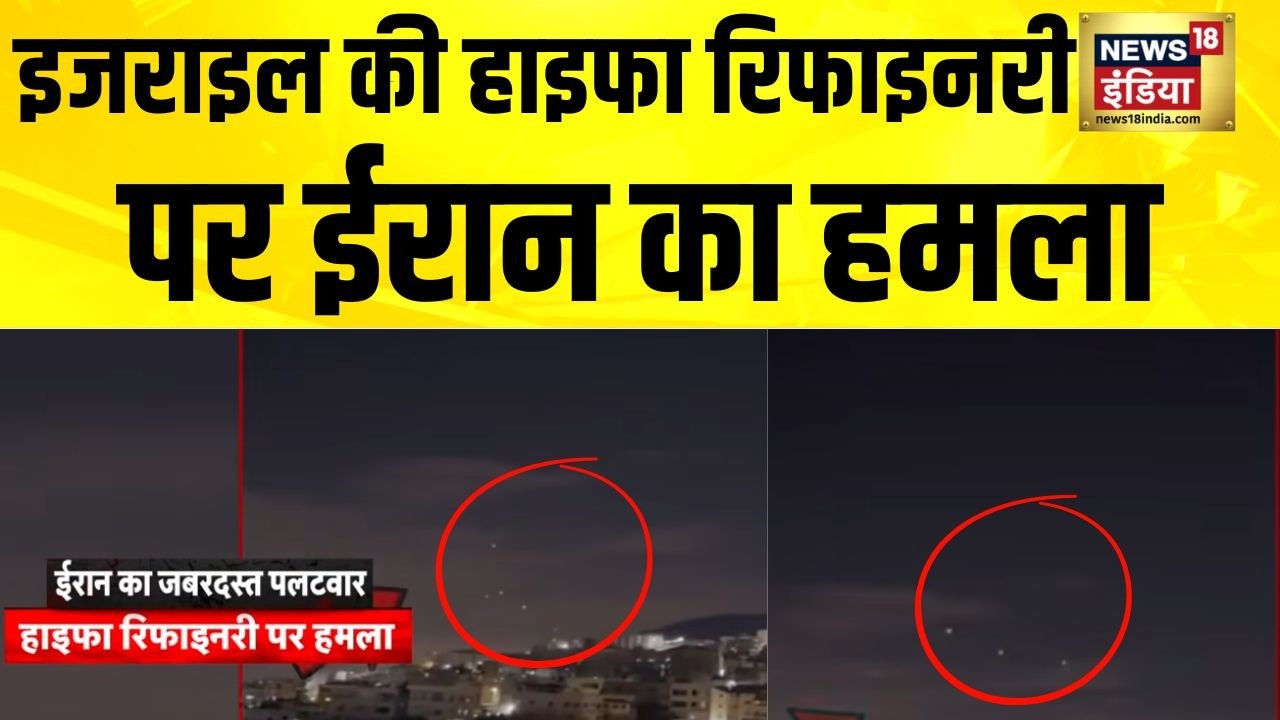 Israel की हाइफा रिफाइनरी पर ईरान का हमला | Iran News | Iran Israel War | America Iran News | N18G