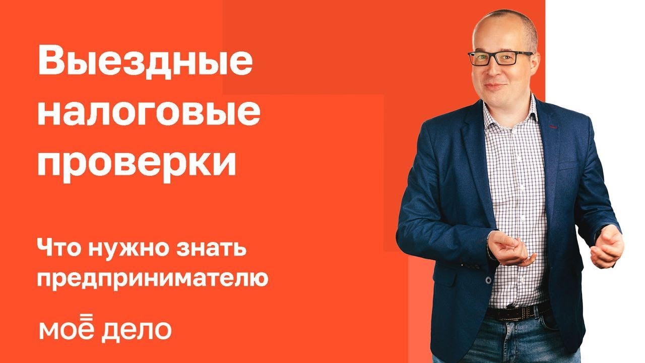 Выездные налоговые проверки: что нужно знать предпринимателю