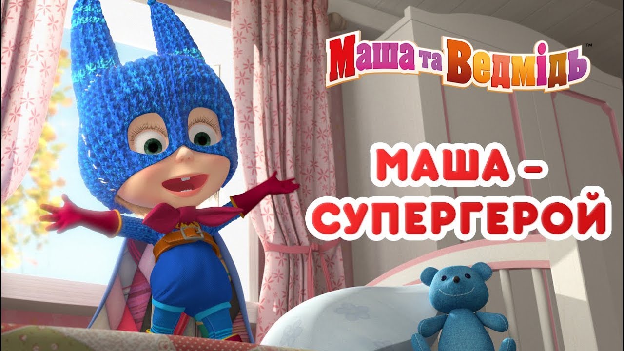Маша та Ведмідь🐱‍🏍 МАША - СУПЕРГЕРОЙ 🐱‍🏍Masha and the Bear - Нові серії