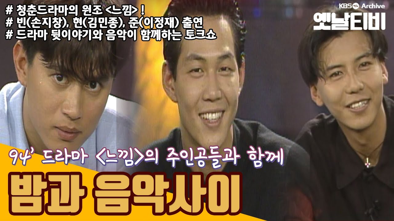 [이정재,손지창,김민종] 밤과음악사이 | 드라마 '느낌'의 주인공과 함께 (1994/07/07)