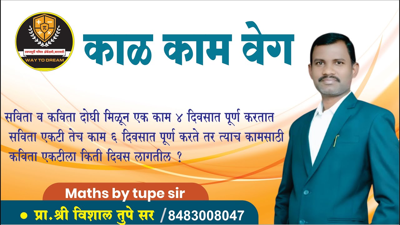काळ काम वेग || tupe sir