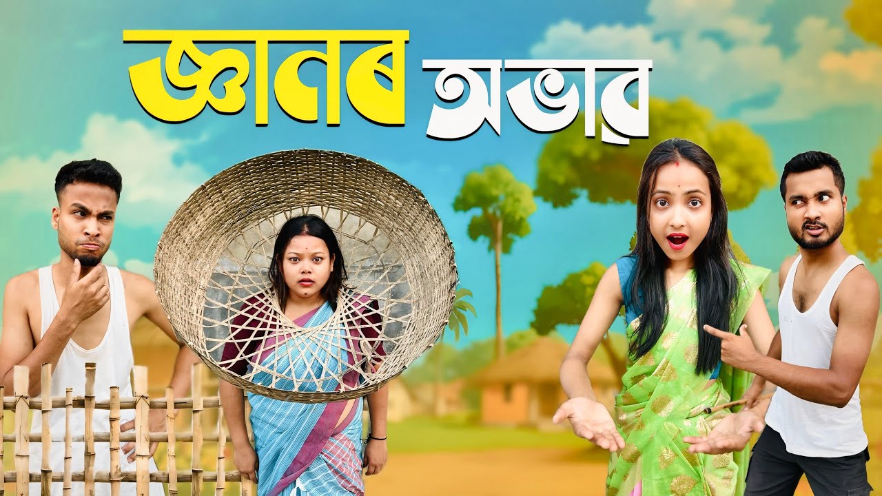 জ্ঞানৰ অভাৱ //Assamese comedy video || funny video || Assamese new video 2023