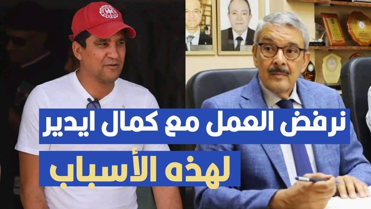 نرفض العمل مع كمال ايدير لهذه الأسباب ،زياد الجزيري في حوار الصراحة