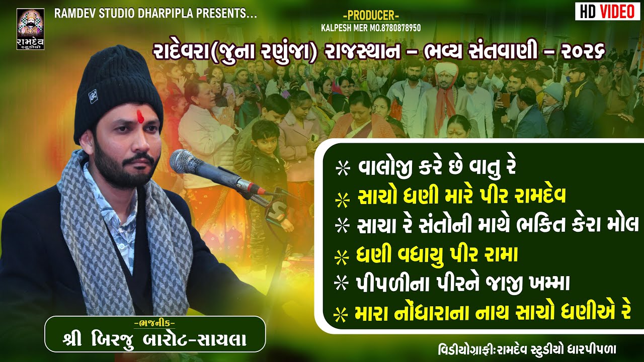 બિરજુ બારોટ || રામદેવરા - રાજસ્થાન || ભવ્ય સંતવાણી 2026  ⁨@PIPLIDHAMOFFICIAL⁩ ​