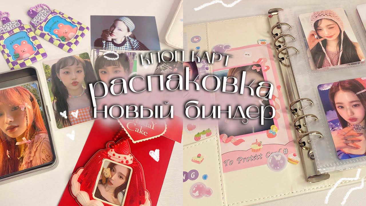 украшаем новый биндер и распаковка кпоп карт 📂 не очень приятный заказ 🥲