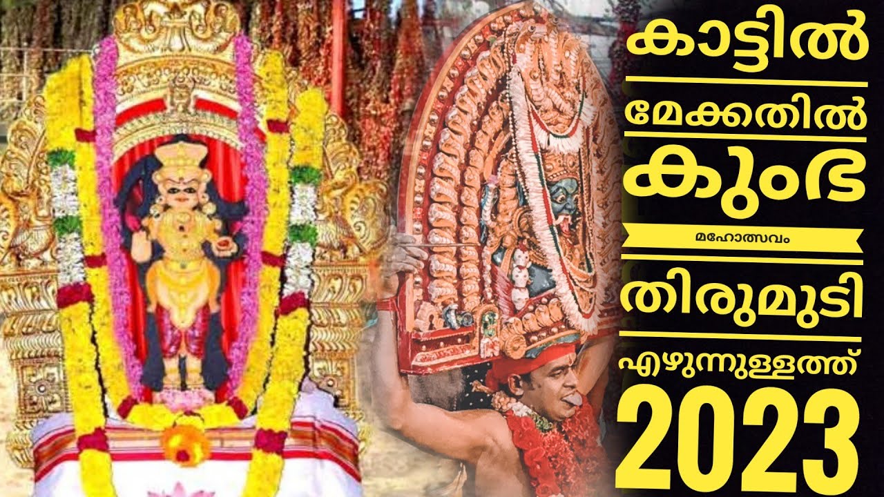 കാട്ടിൽ മേക്കതിൽ കുംഭ മഹോത്സവം തിരുമുടി എഴുന്നുള്ളത്ത് 2023|  Kattil mekkathil devi temple