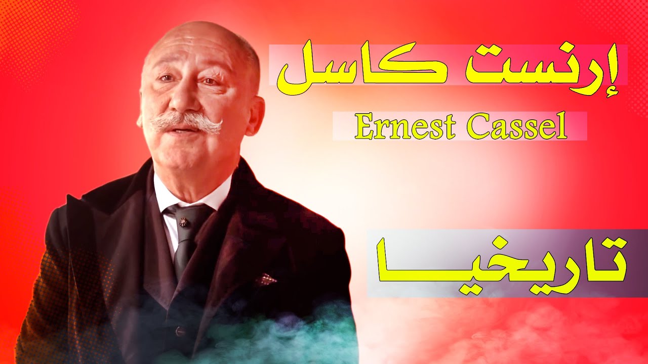 إرنست كاسل🔥قصة رجل مال و أعمال بدأ من الصفر🤯و هل التقى بالسلطان عبد الحميد تاريخيا؟ و هل كان شريرا؟