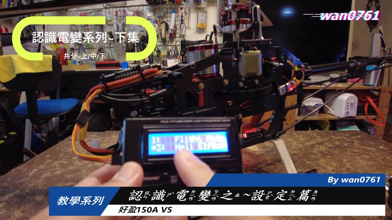 認識電變~下集~設定電變4k