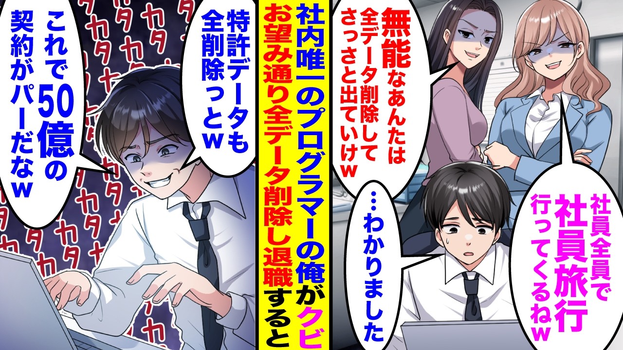 【漫画】社内唯一のプログラマーの俺にクビ宣告してきた2人の社長令嬢「みんなで社員旅行よw」「無能なあんたは全データ削除してさっさと出ていきなさいw」→お望み通り特許データも全て削除し退職すると後日…