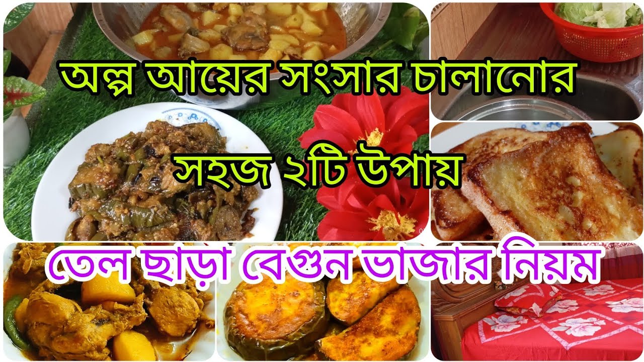 মধ্যবিত্ত সংসারে অল্প আয়ে সংসার চালানোর ১০০% কার্যকারী কিছু উপায়।।