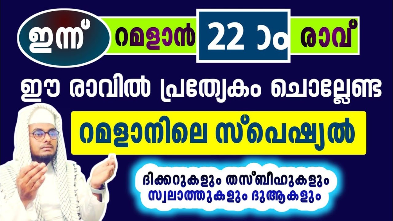 ഇന്ന് റമദാൻ 22ാം രാവ്# അവസാന പത്തിൽ പ്രത്യേകം ചൊല്ലേണ്ട ദിക്റുകളും ദുആകളും# കണ്ടും കേട്ടും ചൊല്ലാം
